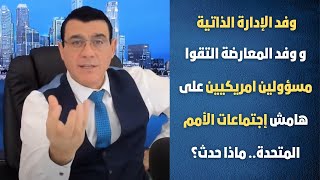 سوريا مباشر: ماذا قررت واشنطن بشأن الأسد وماذا قيل للمعارضة والإدارة الذاتية ولم يطلعوا الناس عليه!؟