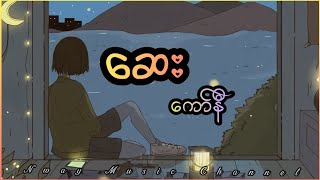 Video thumbnail of "ဆေး - ကော်နီ ( Lyrics)"