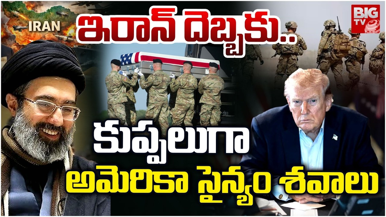 Iran Massive attack on America | ఇరాన్ దెబ్బకు..కుప్పలుగా  అమెరికా సైన్యం శవాలు | US-Iran War Update