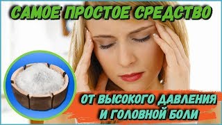 Самое Простое Средство От Высокого Давления И Головной Боли, Которое Работает. Рецепты Здоровья