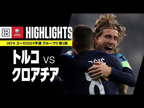 【トルコ×クロアチア｜ハイライト】UEFAユーロ2024 予選｜グループD 第2節