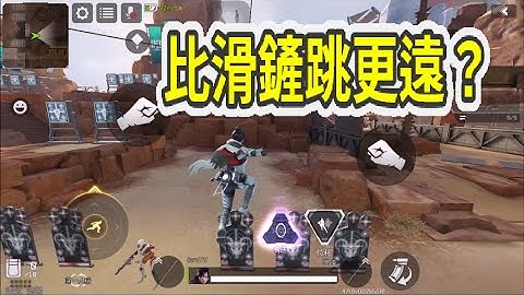 【Apex英雄M】彈射跳?? 比滑鏟跳還遠!! 人人秒上手的身法!!