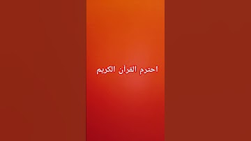 احترم القرآن الكريم #اكسبلور #راحة_نفسية #لايك