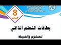 بطاقات التعلم الذاتي بطاقة رقم ١٧ المملكة النباتية الصف الثامن العلوم و الحياة الفصل الثاني 
