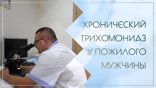 😧 Хронический трихомониаз у пожилого мужчины. Клинический случай №82