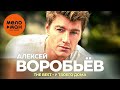 Алексей Воробьёв - The Best - У твоего дома