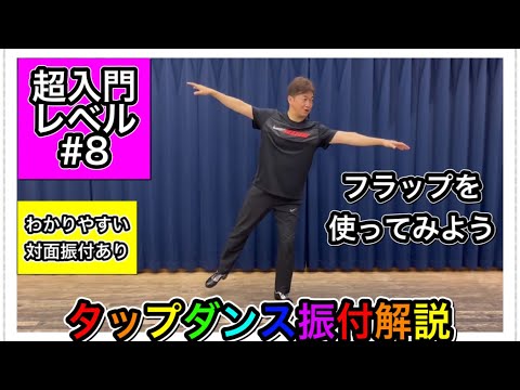【超入門】初心者の為のタップダンス振付解説 #8 簡単なステップでタップダンスを踊ろう【タップダンス基礎】