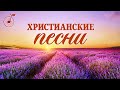 Христианские Песни 2020 - Сборник Песен