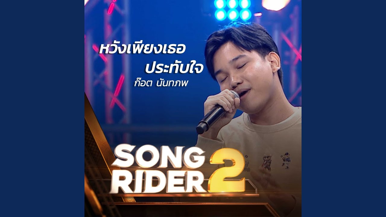 Song Rider หวังเพียงเธอประทับใจ (SONG RIDER Live Session) - YouTube