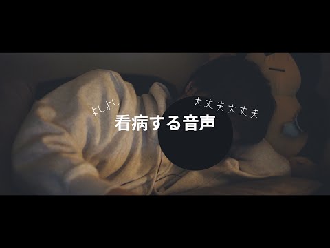 【ASMRバイノーラル】すぐ治る？安心する看病ボイス、Nursing voice【シュチュエーションボイス】