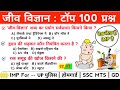 BIOLOGY TOP 50 GK questions | जीव विज्ञान से सम्बंधित महत्त्वपूर्ण GK प्रश्न | Biology gk 