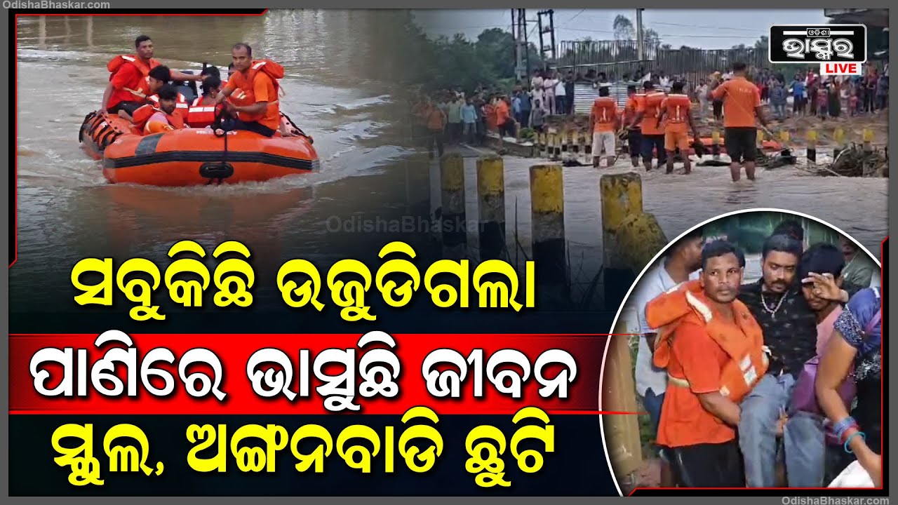ସବୁକିଛି ଉଜାଡି ଦେଲା ବର୍ଷା । ପାଣିରେ ଭାସୁଛି ଜୀବନ ସ୍କୁଲ, ଅଙ୍ଗନବାଡି ଛୁଟି ଘୋଷଣା ।