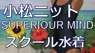 小松ニット SUPERIOR MIND スクール水着