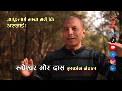 आफूलाई माया गर्ने कि अरुलाई? Rupeshwor Gaur Das | Rise Chetana