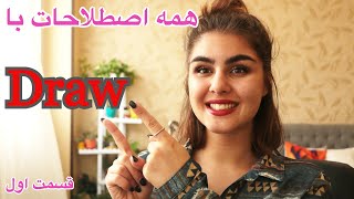 اصطلاحات پرکاربرد با Draw | آموزش لغات کاربردی انگلیسی سطح پیشرفته