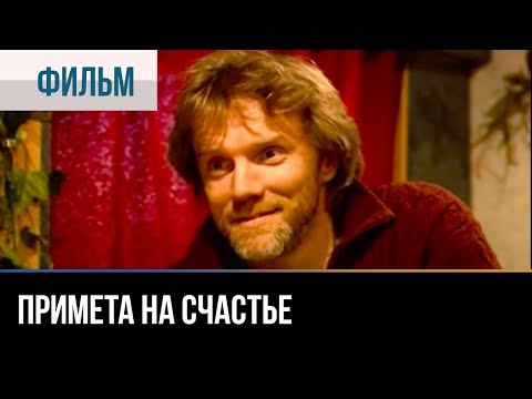 ▶️ Примета на счастье - Мелодрама | Фильмы и сериалы - Русские мелодрамы