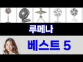 루메나 써보고 평이 가장 좋았던 TOP 5