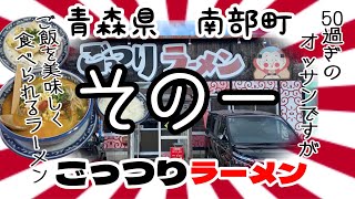 【その一】ごっつりラーメンさんで、初っ端からねこまんまして来ました🍚 #プチ大食い　オープニングで「青森県　南部町」が「青森市　南部町」になってました🙇‍♂️
