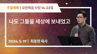 애틀랜타 새축복교회 주일 야외예배 (5/19/2024) || "나도 그들을 세상에 보내었고" (요한복음 17장 14-22절)