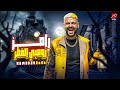 رامز زومبي القطر على MBC مصر في رمضان 2026🔥
