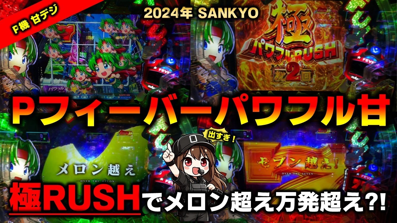 P機】Pフィーバーパワフル甘デジ99Verで極パワフルRUSH突入しメロン