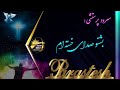 Beshno Sedaye Khastam بشنو صدای خسته ام Beshno Sedaye Khastam بشنو صدای خسته ام