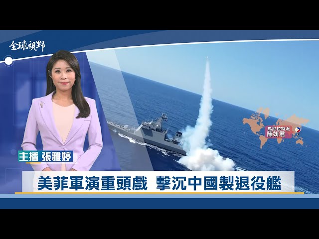 美菲軍演重頭戲 擊沉中國製退役艦