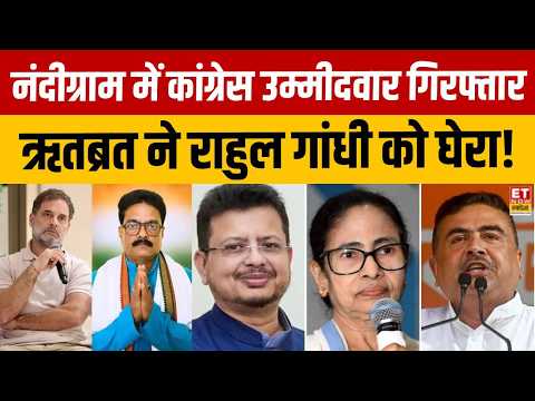 Nandigram ByElection: Congress प्रत्याशी Milan Pradhan गिरफ्तार, Ritabrata Banerjee ने Rahul को घेरा