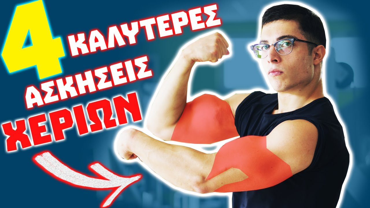 4 Καλύτερες Ασκήσεις Χεριών