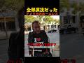 全部演技だったアメリカのホームレス