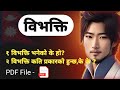 कारक र विभक्ति Karak Ra Vibhakti ,@chhatra21y