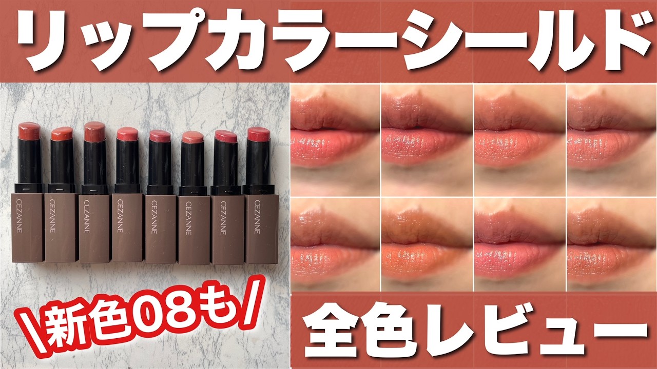 CEZANNE] Lip Color Shield Latest All-Color Review 💨 New color 08
