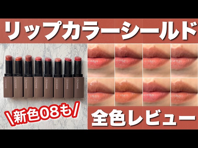 CEZANNE] Lip Color Shield Latest All-Color Review 💨 New color 08