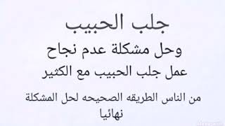 جلب الحبيب وحل مشكلة عدم نجاح عمل الجلب مع كثير من الناس الطريقه الوحيده لحل المشكله