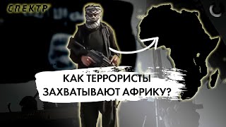 Как исламские террористы захватывают Африку? @spektrexplains