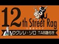 12th Street Rag/Uklulele Soloジャカソロの定番曲｢12番街のラグ｣TAB譜付き