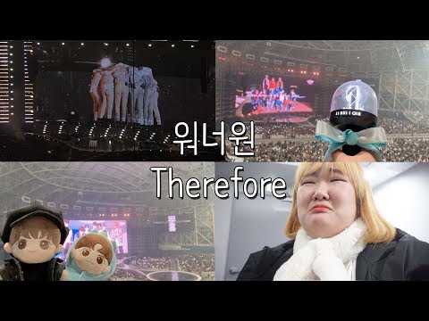 워너원 마지막 콘서트 <strong>올콘</strong> 브이로그 -VLOG