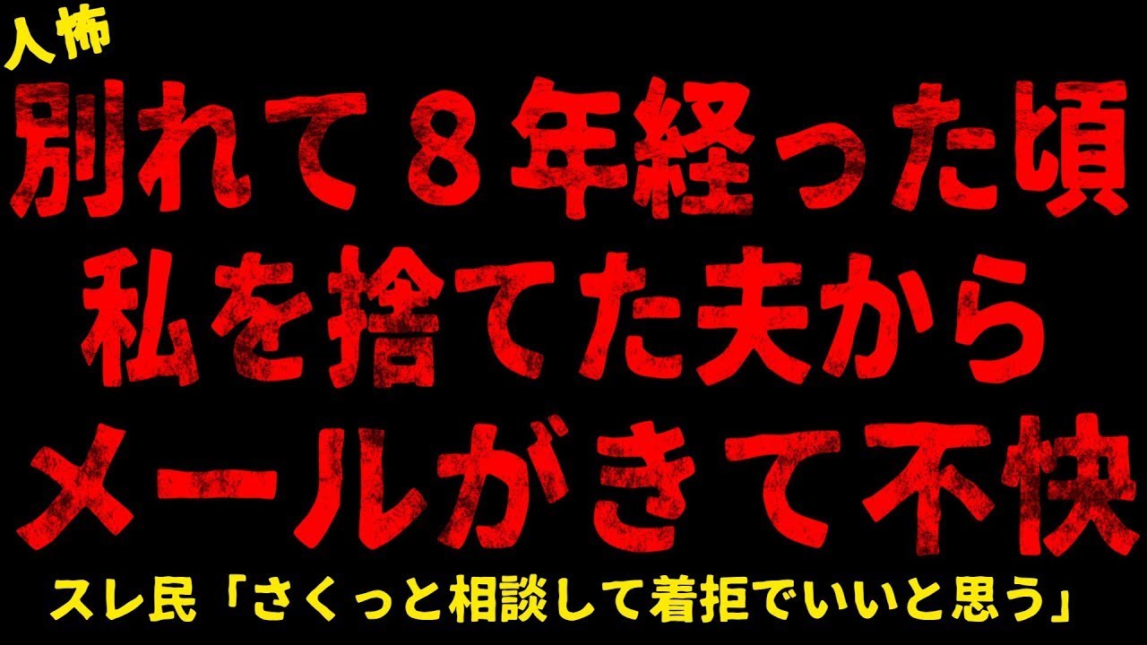 【2chヒトコワ】私を捨てた夫からの8年越しのメール【ホラー】【人怖スレ】