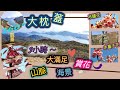 【中級難度行山路線】大枕蓋 | 吊鐘花 | 木薑子 | 鹿湖郊遊徑 | 山脈海景賞花大滿足 |