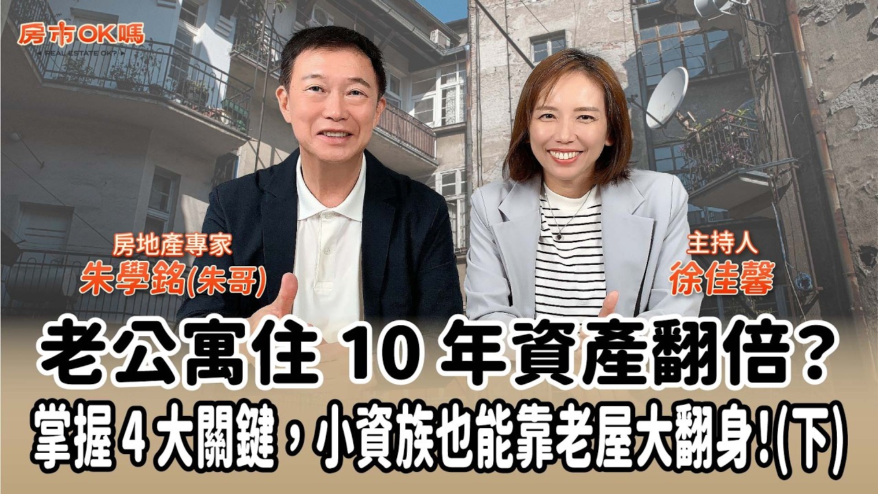 老公寓住 10 年資產翻倍?掌握 4 大關鍵,小資族也能靠老屋大翻身!(下)│徐佳馨 ft. 朱學銘 (朱哥) 房地產專家 縮圖