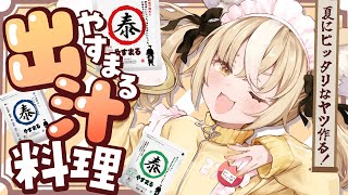 ￤料理￤やすまるだしを使った夏にぴったり料理を作ります！【飴望にぃな/ Varium】