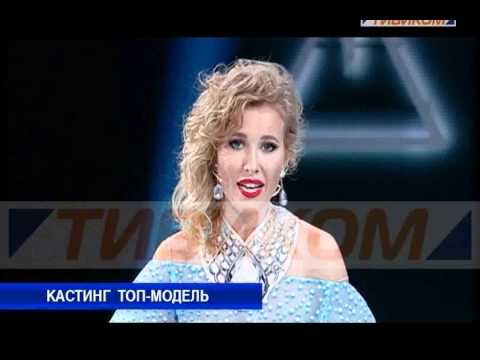 Кастинг Топ Модель