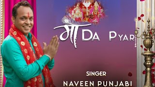 MAA DA PYAR || NAVEEN PUNJABI || S.MANI || CHANDI MATA LATEST BHAJAN2022@naveenpunjabiofficial