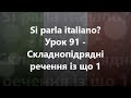 Італійська мова: Урок 91 - Складнопідрядні речення із що 1