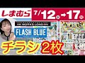 【しまむらチラシ】3連休チラシ2枚！フラッシュブルー/HK新作も♪【しまパト】