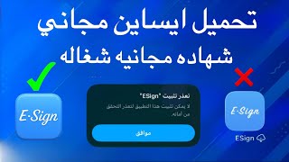 تحميل ايساين بشهادة جديدة مجاناً للأيفون | Esign free Ksign
