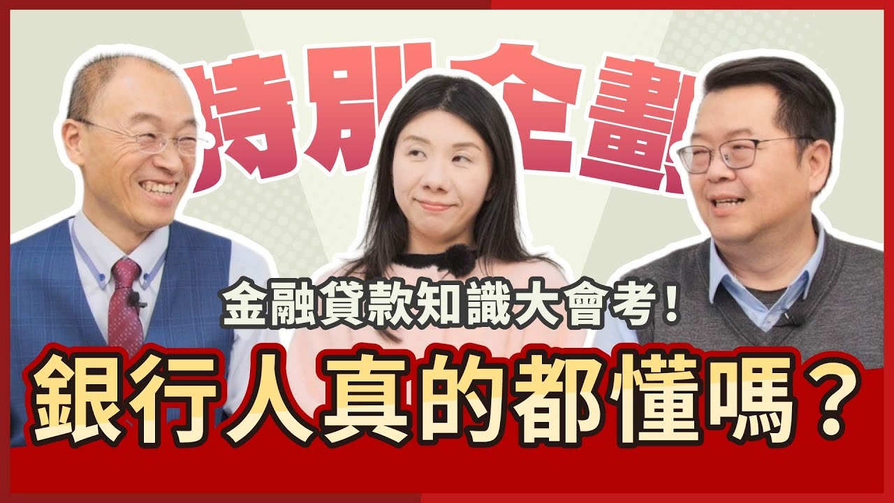 金融知識大會考！房貸審核重點、信用卡知識、聯徵信用…銀行人真的都懂嗎？《好事貸知識王》