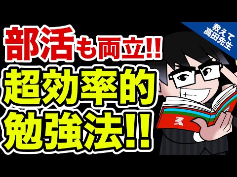 【受験の悩み解決】部活で多忙な人のための効率的勉強法《一問一答》教えて高田先生!!