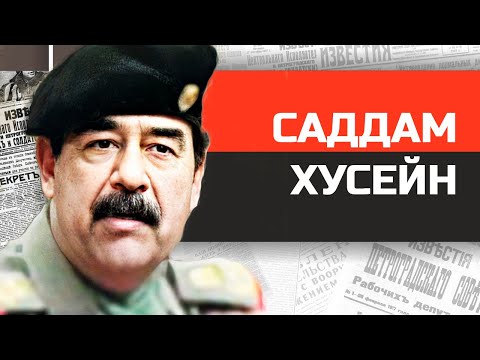 Видео: Безумные диктаторы. Писатель кровью Саддам Хусейн