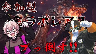 【視聴者参加】アイスボーンラスボス！ミラボレアスをみんなでブっ倒すぞ！！